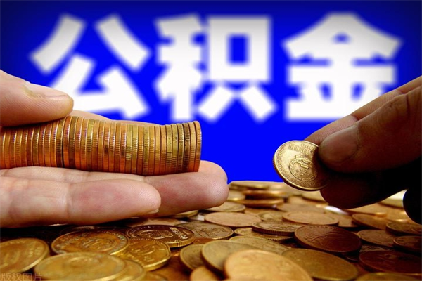 海丰公积金急用钱取（急需用钱住房公积金怎么取）