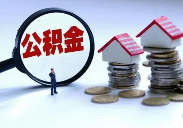 海丰离职了怎么取公积金（离职了怎么提取住房公积金的钱）