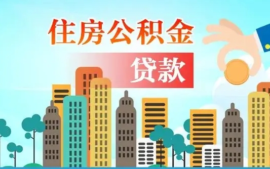 海丰公积金离职取条件（住房公积金提取条件离职怎么提取）