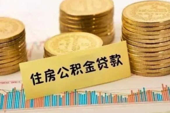 海丰辞职后能取住房公积金吗（辞职后能取公积金吗?）