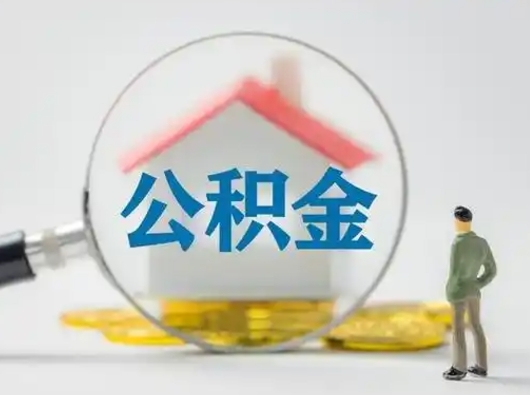 海丰取出公积金流程（取出住房公积金的步骤）