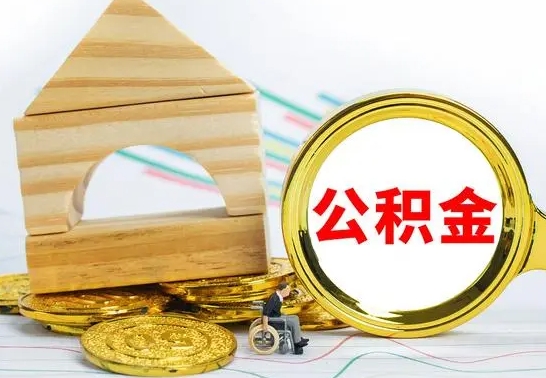 海丰离开取出公积金（离开了当地,领取公积金需要的资料）