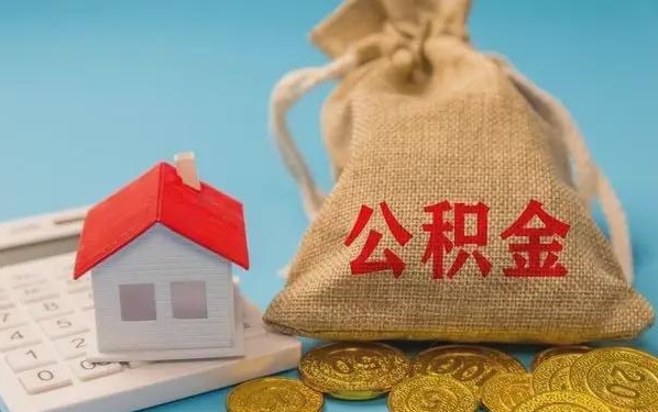 海丰公积金提取代办